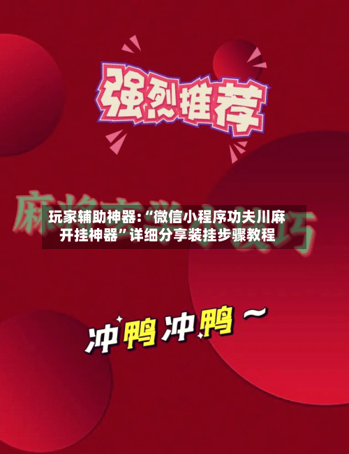 玩家辅助神器:“微信小程序功夫川麻开挂神器”详细分享装挂步骤教程-第2张图片