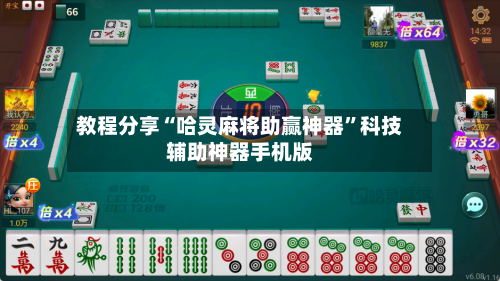 教程分享“哈灵麻将助赢神器	”科技辅助神器手机版-第2张图片
