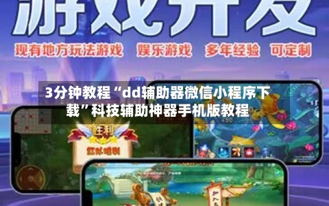 3分钟教程“dd辅助器微信小程序下载”科技辅助神器手机版教程