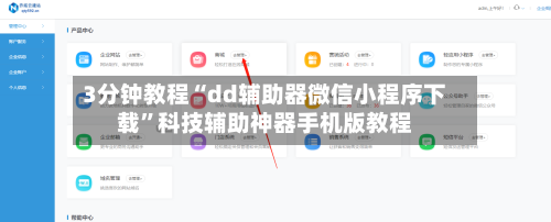 3分钟教程“dd辅助器微信小程序下载	”科技辅助神器手机版教程-第2张图片