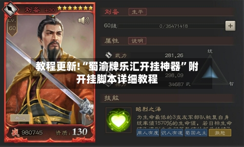 教程更新!“蜀渝牌乐汇开挂神器”附开挂脚本详细教程