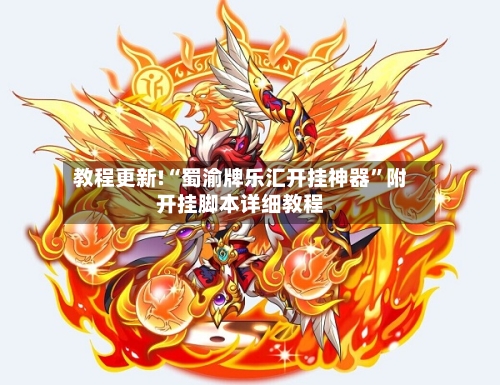 教程更新!“蜀渝牌乐汇开挂神器	”附开挂脚本详细教程-第3张图片