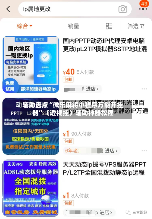 辅助盘点“微乐麻将小程序万能开挂器”（透视挂）辅助神器教程