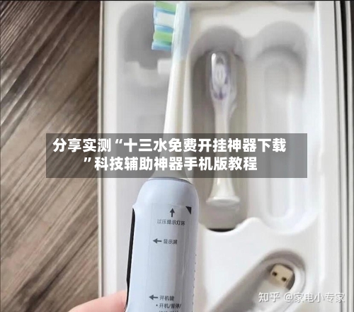 分享实测“十三水免费开挂神器下载”科技辅助神器手机版教程