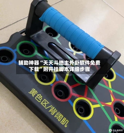 辅助神器“天天斗地主外卦软件免费下载”附开挂脚本详细步骤-第2张图片