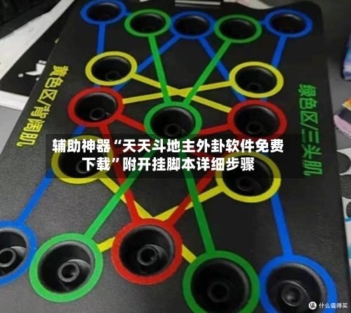 辅助神器“天天斗地主外卦软件免费下载”附开挂脚本详细步骤-第3张图片