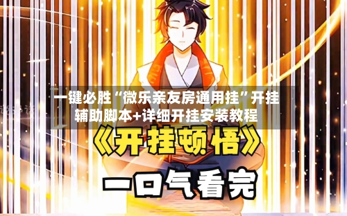 一键必胜“微乐亲友房通用挂”开挂辅助脚本+详细开挂安装教程-第2张图片