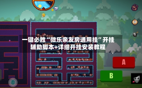 一键必胜“微乐亲友房通用挂”开挂辅助脚本+详细开挂安装教程-第3张图片