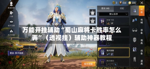 万能开挂辅助“蜀山麻将卡胜率怎么弄	”（透视挂）辅助神器教程-第2张图片