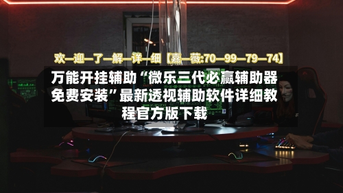 万能开挂辅助“微乐三代必赢辅助器免费安装”最新透视辅助软件详细教程官方版下载-第2张图片