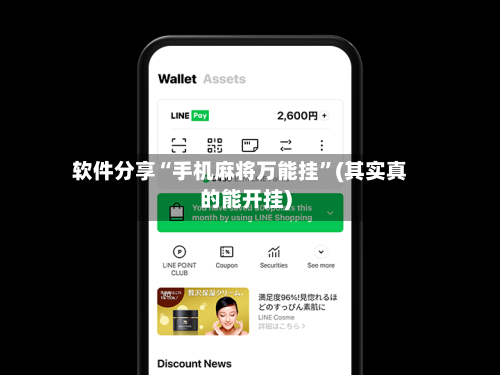 软件分享“手机麻将万能挂”(其实真的能开挂)-第2张图片