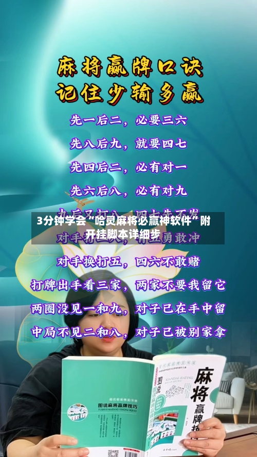 3分钟学会“哈灵麻将必赢神软件”附开挂脚本详细步
