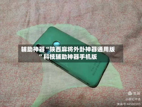 辅助神器“陕西麻将外卦神器通用版”科技辅助神器手机版