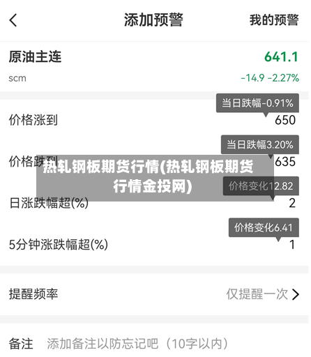 热轧钢板期货行情(热轧钢板期货行情金投网)-第2张图片