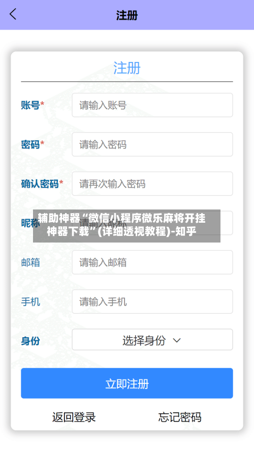 辅助神器“微信小程序微乐麻将开挂神器下载”(详细透视教程)-知乎-第2张图片