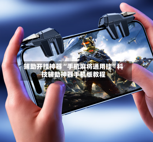 辅助开挂神器“手机麻将通用挂”科技辅助神器手机版教程