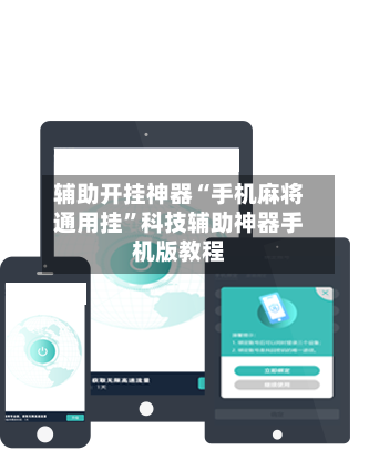 辅助开挂神器“手机麻将通用挂”科技辅助神器手机版教程-第3张图片
