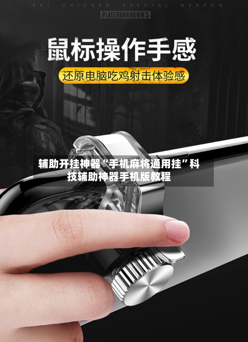 辅助开挂神器“手机麻将通用挂	”科技辅助神器手机版教程-第2张图片