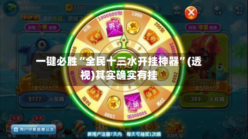 一键必胜“全民十三水开挂神器”(透视)其实确实有挂