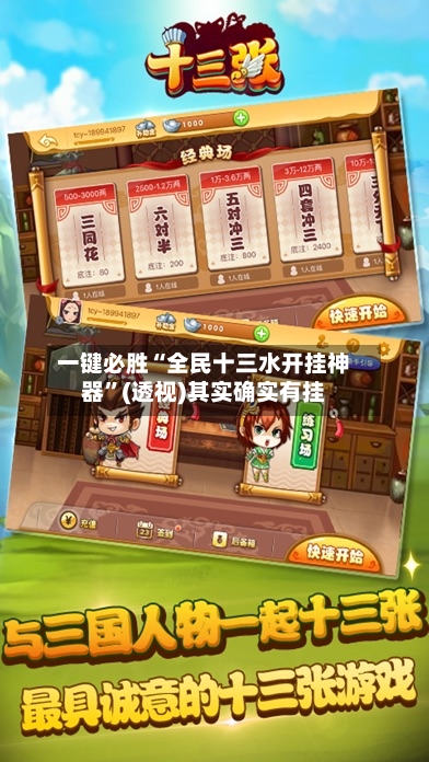 一键必胜“全民十三水开挂神器”(透视)其实确实有挂-第2张图片