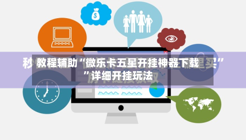 教程辅助“微乐卡五星开挂神器下载”详细开挂玩法-第2张图片