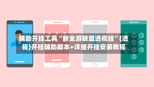 辅助开挂工具“新全游联盟透视挂	”(透视)开挂辅助脚本+详细开挂安装教程-第2张图片