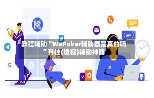 教程辅助“WePoker辅助器是真的吗”开挂(透视)辅助神器