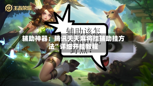 辅助神器：腾讯天天麻将挂辅助挂方法”详细开挂教程-第2张图片