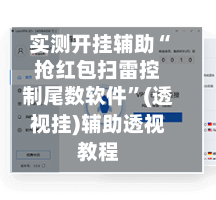 实测开挂辅助“抢红包扫雷控制尾数软件”(透视挂)辅助透视教程