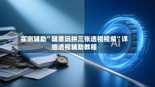 实测辅助”随意玩拼三张透视视频”详细透视辅助教程