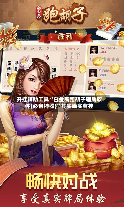 开挂辅助工具“白金岛跑胡子辅助软件(必备神器)	”其实确实有挂-第2张图片