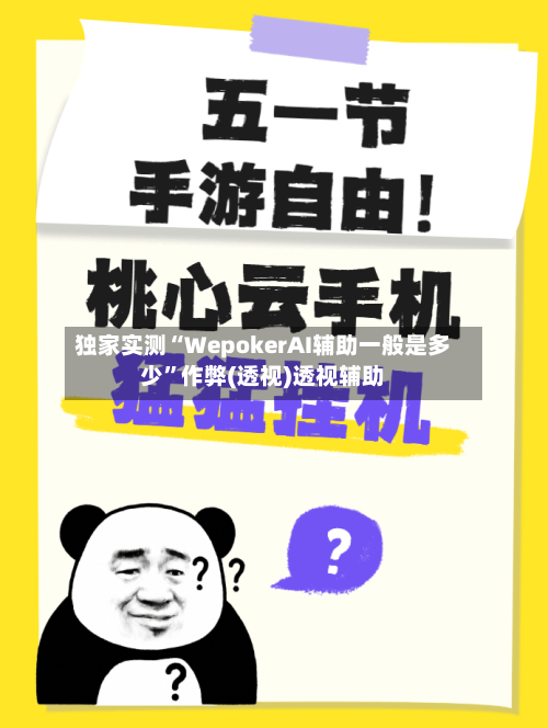 独家实测“WepokerAI辅助一般是多少”作弊(透视)透视辅助-第2张图片