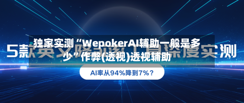 独家实测“WepokerAI辅助一般是多少”作弊(透视)透视辅助