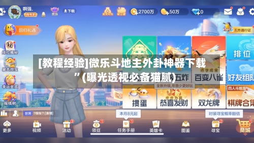 [教程经验]微乐斗地主外卦神器下载”(曝光透视必备猫腻)