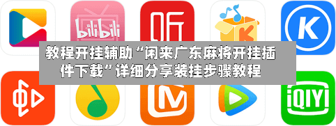 教程开挂辅助“闲来广东麻将开挂插件下载”详细分享装挂步骤教程-第2张图片