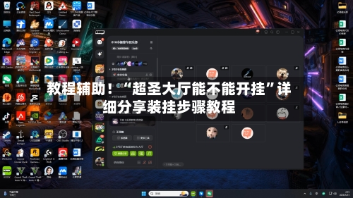 教程辅助！“超圣大厅能不能开挂”详细分享装挂步骤教程-第3张图片