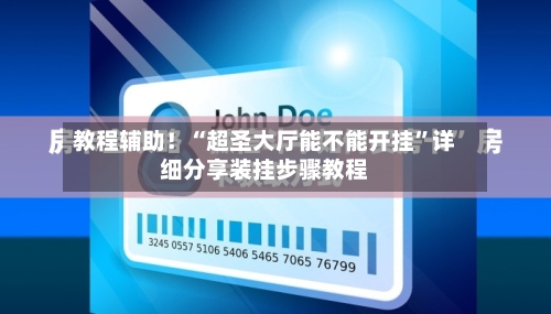 教程辅助！“超圣大厅能不能开挂”详细分享装挂步骤教程-第2张图片