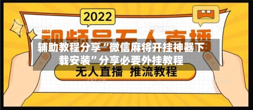 辅助教程分享“微信麻将开挂神器下载安装”分享必要外挂教程