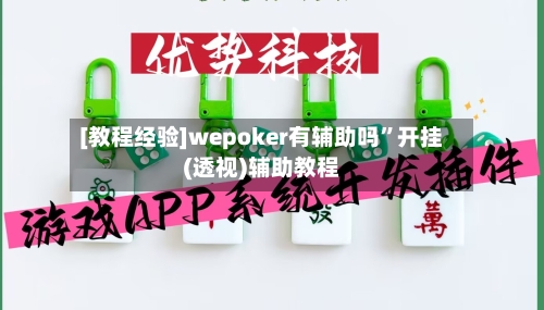 [教程经验]wepoker有辅助吗”开挂(透视)辅助教程-第3张图片