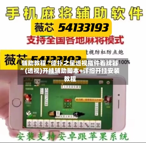 辅助教程“德扑之星透视插件看牌器”(透视)开挂辅助脚本+详细开挂安装教程