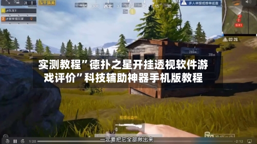 实测教程”德扑之星开挂透视软件游戏评价”科技辅助神器手机版教程