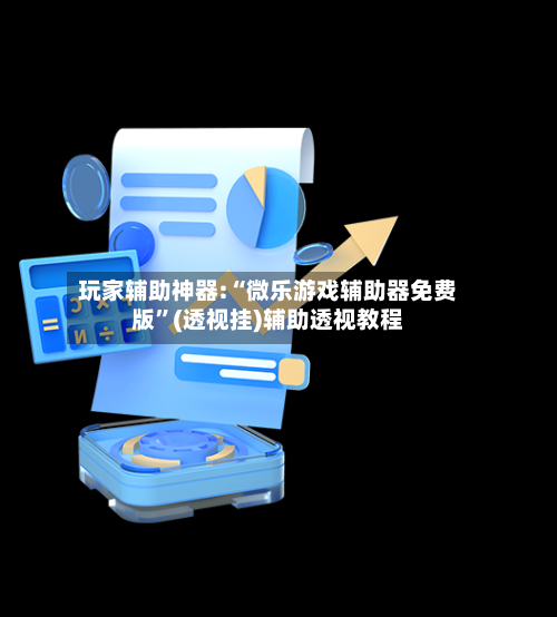 玩家辅助神器:“微乐游戏辅助器免费版”(透视挂)辅助透视教程-第2张图片