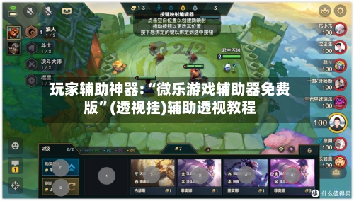 玩家辅助神器:“微乐游戏辅助器免费版”(透视挂)辅助透视教程