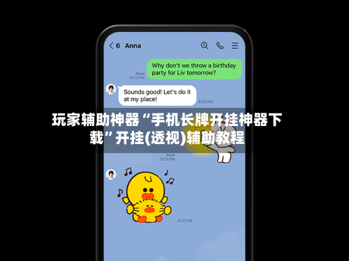 玩家辅助神器“手机长牌开挂神器下载”开挂(透视)辅助教程