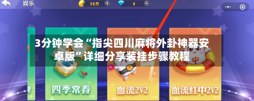 3分钟学会“指尖四川麻将外卦神器安卓版	”详细分享装挂步骤教程-第2张图片