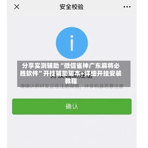 分享实测辅助“微信雀神广东麻将必胜软件”开挂辅助脚本+详细开挂安装教程