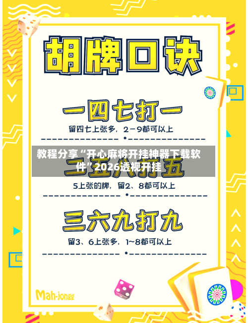 教程分享“开心麻将开挂神器下载软件”2026透视开挂