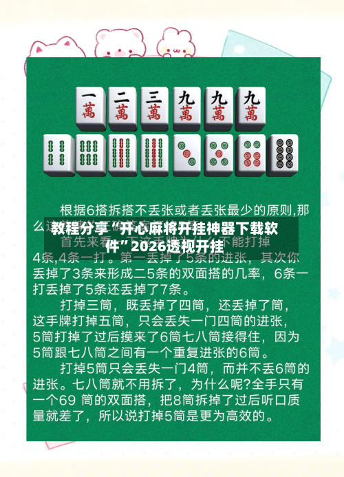 教程分享“开心麻将开挂神器下载软件”2026透视开挂-第2张图片