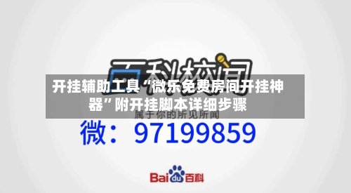 开挂辅助工具“微乐免费房间开挂神器”附开挂脚本详细步骤-第2张图片