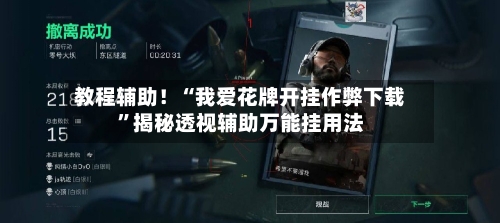 教程辅助！“我爱花牌开挂作弊下载”揭秘透视辅助万能挂用法-第3张图片
